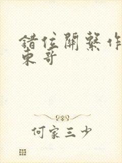 错位关系作者:东哥