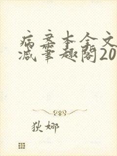病案本全文未删减笔趣阁20万字