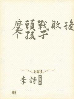 魔头战败后多了个孩子