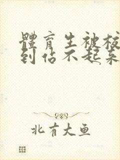 体育生被校草做到站不起来