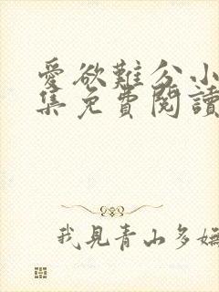 爱欲难分小说全集免费阅读