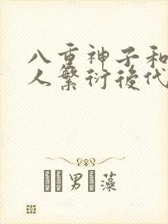 八重神子和丘丘人繁衍后代