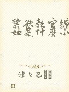 禁欲教官缠她哄她是什么小说