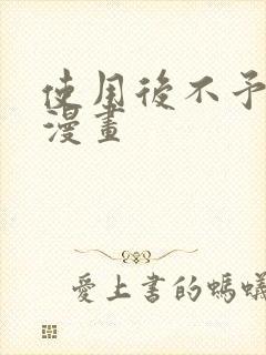 使用后不予退货漫画