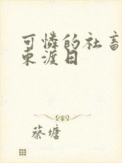 可怜的社畜by东渡日