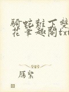 骑蛇难下双金银花笔趣阁txt下载