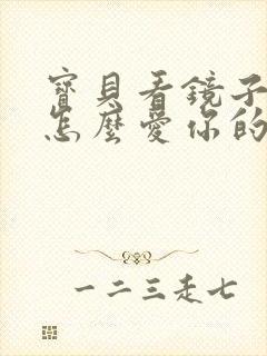 宝贝看镜子我是怎么爱你的小说