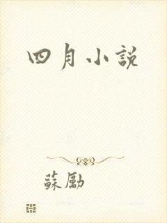 四月小说封面