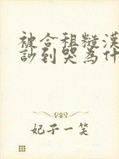 被合租糙汉室友吵到哭为什么不更