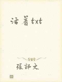 活着txt