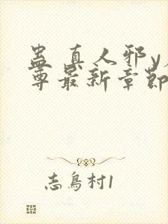 蛊 真人邪y魔尊最新章节更新内容