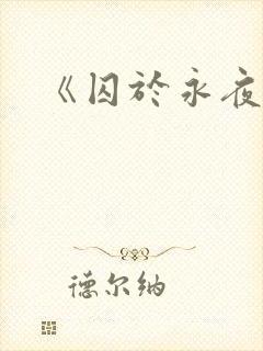 《囚于永夜》