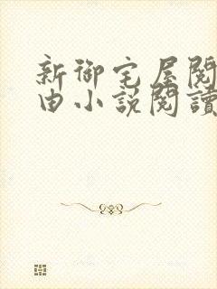 新御宅屋阅读自由小说阅读网