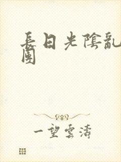 长日光阴乱作一团