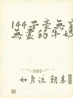144子豪无穷无尽的牛奶