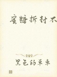 蜜糖拆封不准退