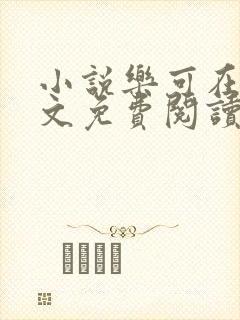 小说乐可在线全文免费阅读笔趣阁下载网站