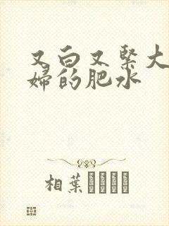 又白又紧大屁贵妇的肥水