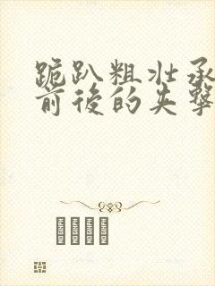 跪趴粗壮承受着前后的夹击