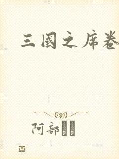 三国之席卷天下