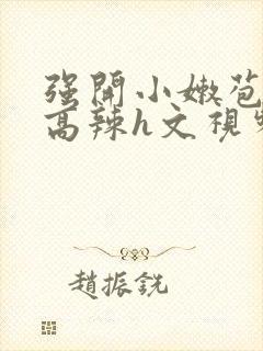 强开小嫩苞h文高辣h文视频