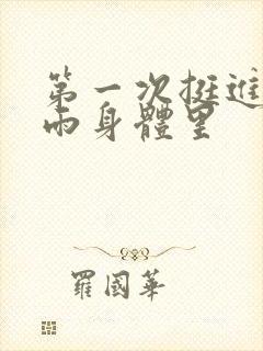 第一次挺进苏小雨身体里