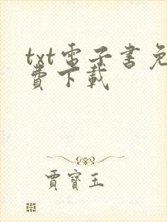 txt电子书免费下载