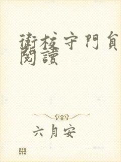 卫校守门员老吴阅读