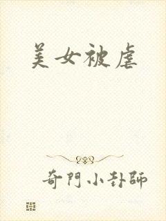 美女被虐