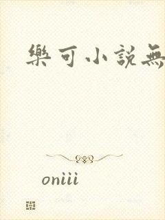 乐可小说无删减