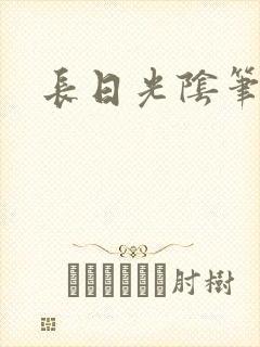 长日光阴笔趣阁
