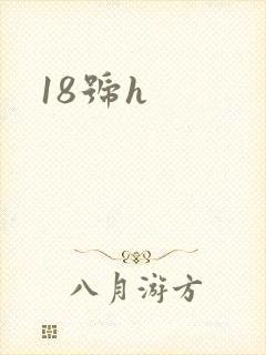 18号h封面