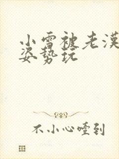 小雪被老汉各种姿势玩