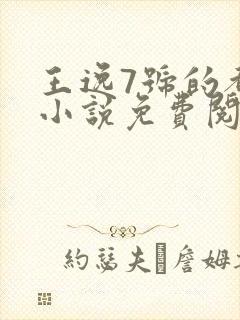 王逸7号的都市小说免费阅读