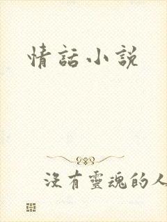 情话小说