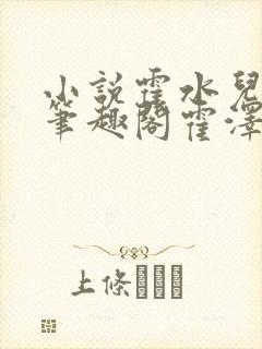 小说霍水儿霍泽笔趣阁霍泽浮生云