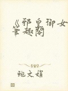 《邪皇御女诀》笔趣阁