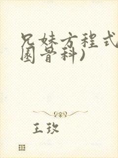 兄妹方程式(校园骨科)