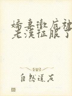 娇妻彻底被门卫老汉征服了