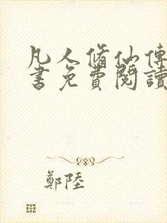 凡人修仙传电子书免费阅读全文