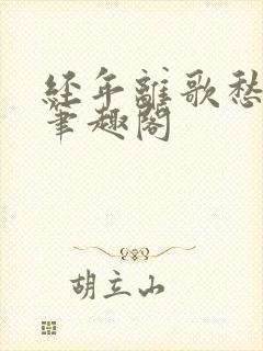 经年离歌愁未休笔趣阁