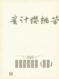 蜜汁樱桃苦咖啡