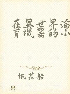 在异世界沦为生育机器的小说