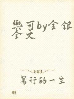 乐可by金银花全文