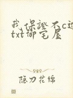 我保证不c进去txt御宅屋