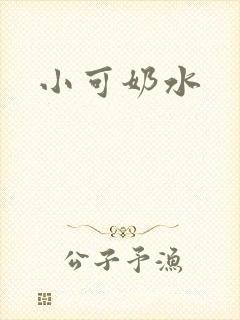 小可奶水