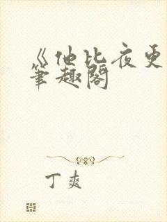 《他比夜更黑》笔趣阁