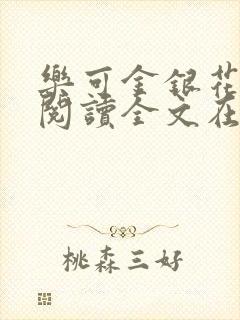 乐可金银花免费阅读全文在线笔趣阁小说