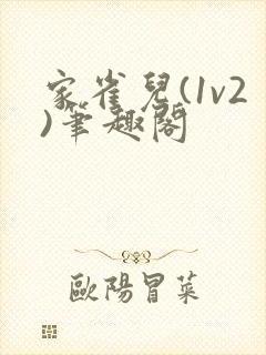 家雀儿(1v2)笔趣阁