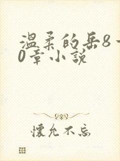 温柔的岳8一20章小说